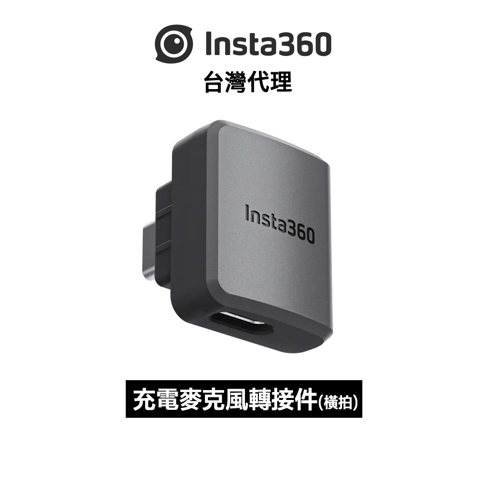 Insta360 充電音頻轉接件（橫拍）Mic Adapter (Horizontal Version)先創代理公司