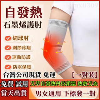 【臺灣現貨-免運】石墨烯護肘 自發熱網球肘關節套 熱敷保護護腕手肘胳膊保暖健身 艾草熱敷發熱護肘緩解手腕胳膊疼運動保護