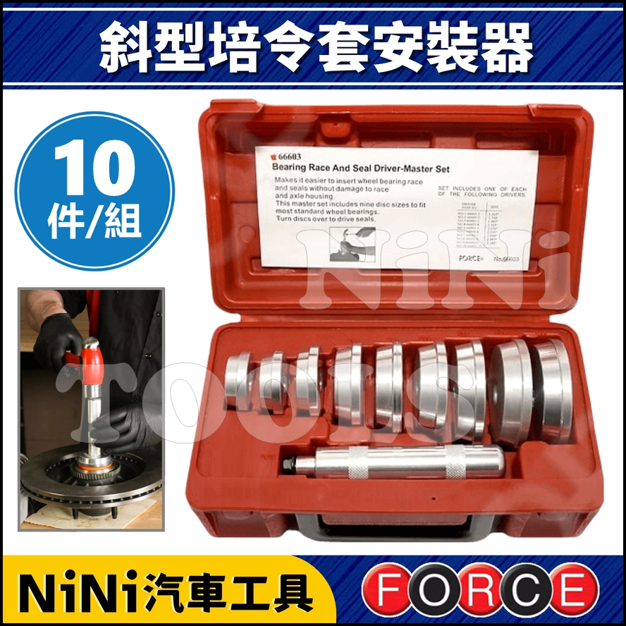 預購【NiNi汽車工具】FORCE 10件 斜型培令套安裝器 | 軸承 油封 培林 培令 安裝