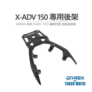 【老虎摩托】雷克斯 REX HONDA 本田 ADV 150 / ADV160 鑄鋁材質行李箱後架 鑄鋁 後架 後貨架