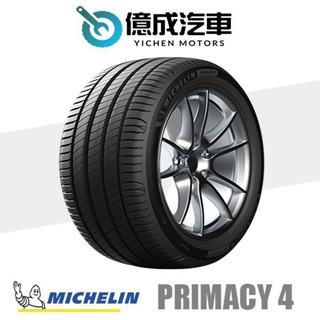 《大台北》億成汽車輪胎量販中心-米其林輪胎 PRIMACY 4【215/55R16】