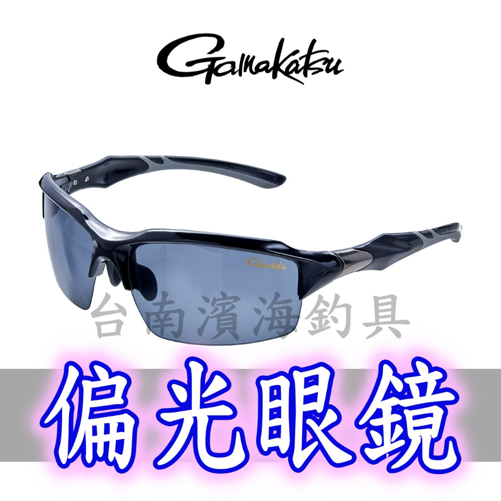 免運🔥 GAMAKATSU GM1786 GM-1786 偏光鏡 磯釣 路亞 釣魚 眼鏡 太陽眼鏡