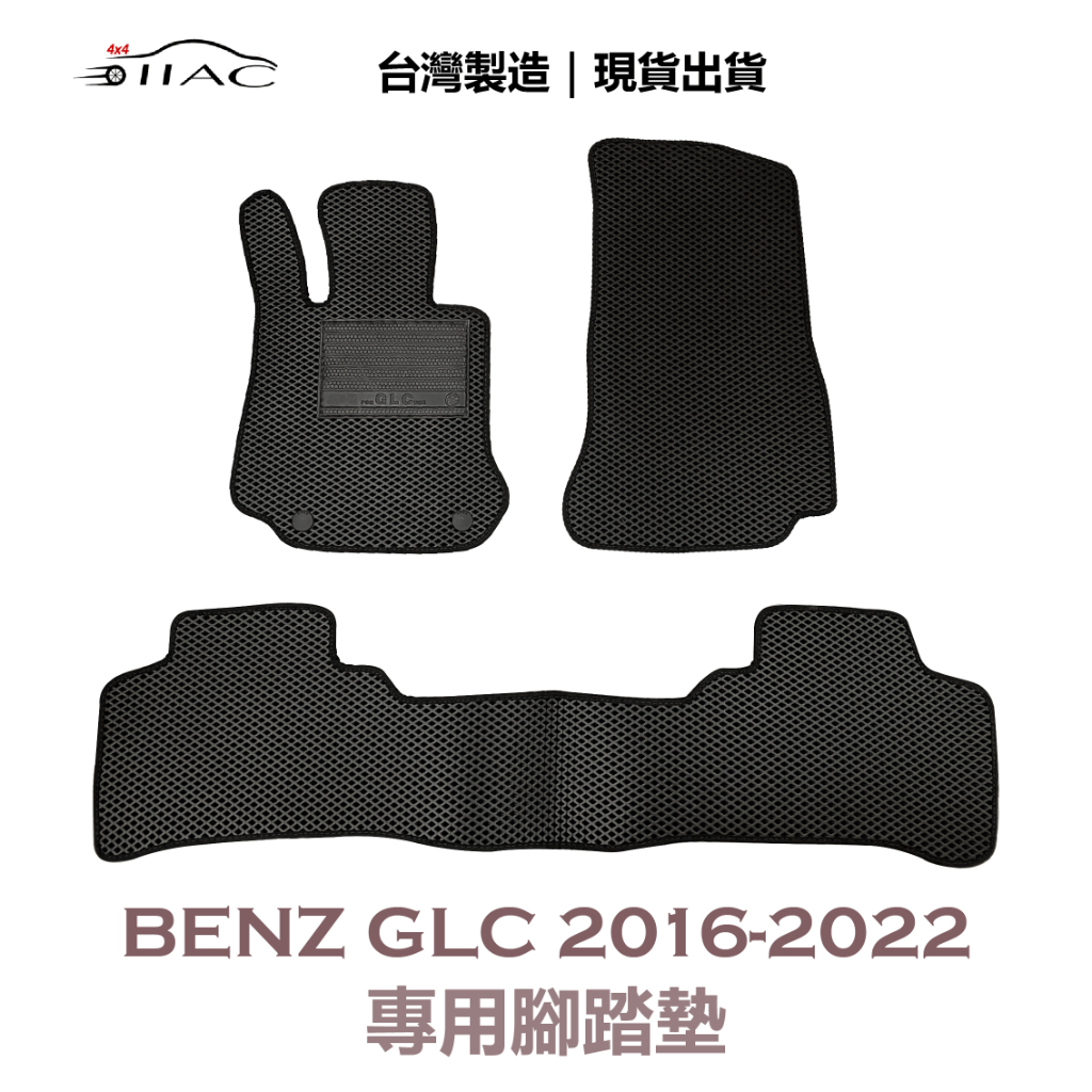 【IIAC車業】Benz GLC 專用腳踏墊 2016-2022 防水 隔音 台灣製造 現貨