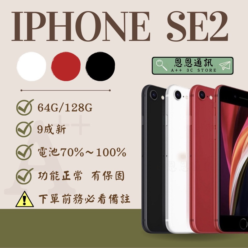 🍎『恩恩通訊』🍎台灣公司貨 iPhone Se2 (64/128g)黑 /白/紅 提供保固