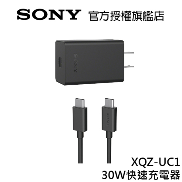 SONY 原廠XQZ-UC1 30W快速充電器