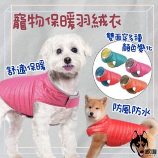 現貨24H🔥免運【寵物保暖衣】寵物棉服 狗衣服 寵物羽絨衣 狗馬甲衣 雙面保暖衣服 狗背心 寵物背心 加厚防風衣 兩腳衣