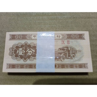 1953年二版人民幣壹分紙鈔（原封真品）羅馬字軌，單張價，保證真鈔