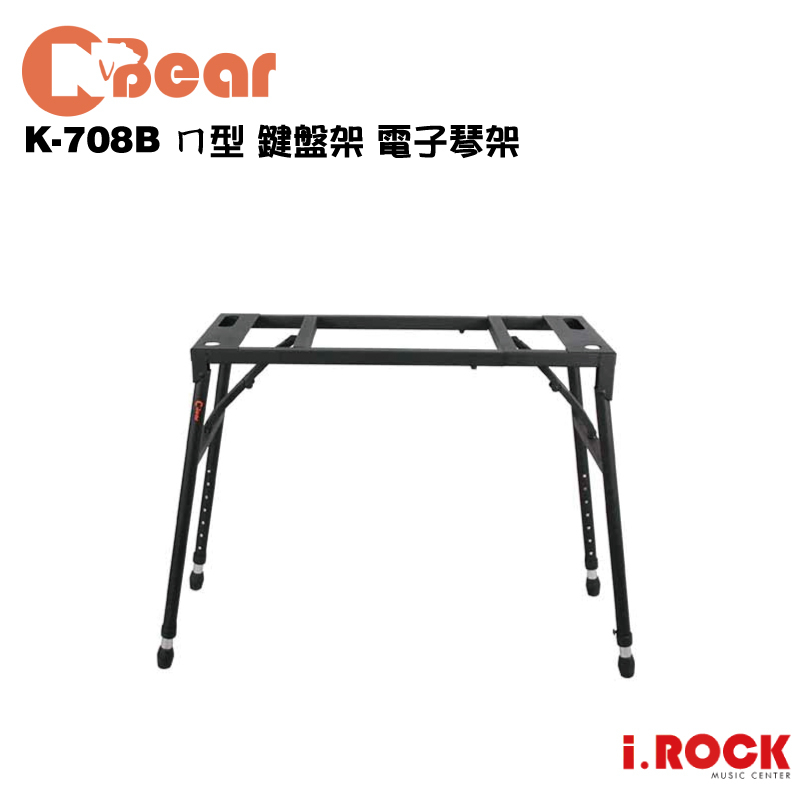 CNBear K-708B 台灣製 ㄇ型 鍵盤架 電子琴架【i.ROCK 愛樂客樂器】