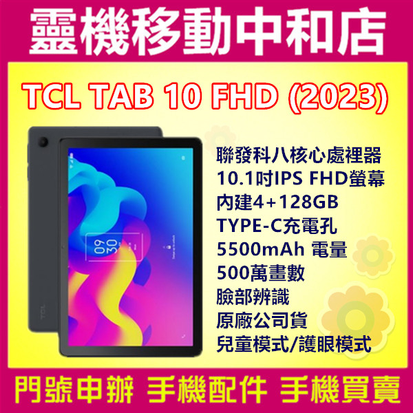 [空機自取價]TCL TAB 10 FHD WIFI 2023[4+128GB]10.1吋/兒童模式/臉部辨識/平板