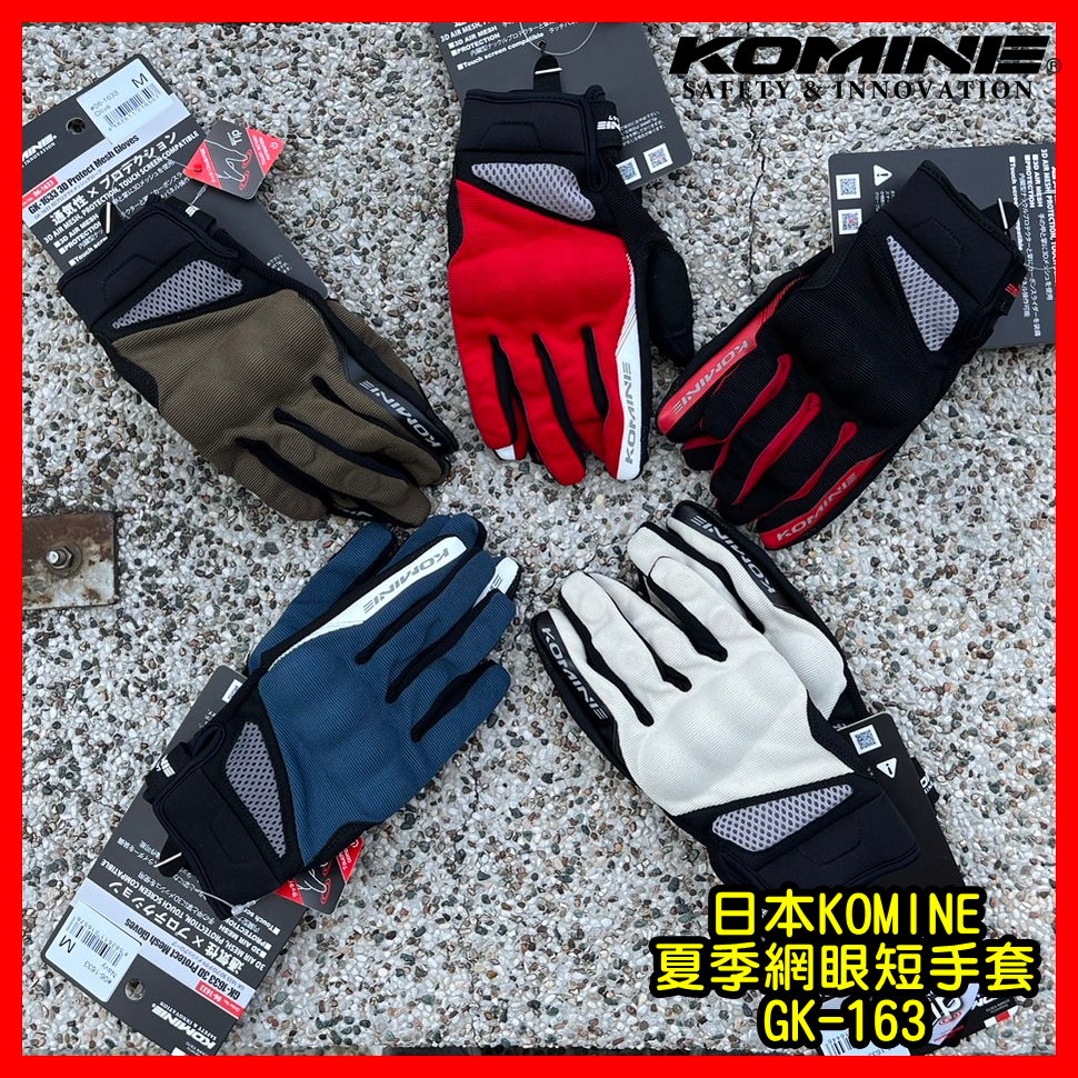 柏霖動機 台中門市 日本 KOMINE GK-163  防摔手套 夏季 透氣 手套 彈性材質 通風 觸控 網眼 滑塊