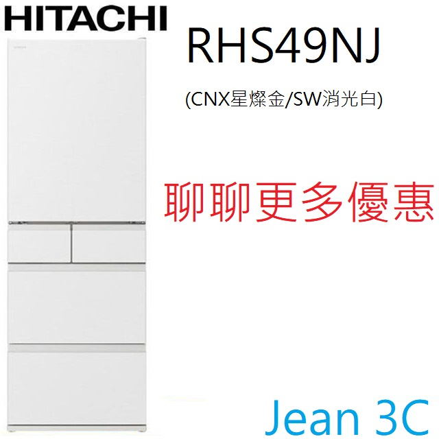 全台配送HITACHI 日立 日本原裝 475公升 鋼板 五門冰箱 RHS49NJ 台中實體門市