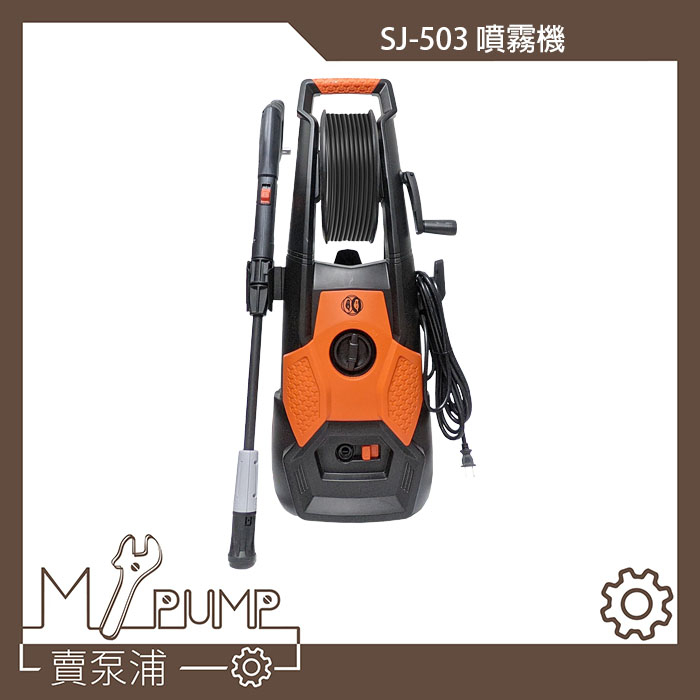 【MY.PUMP】〔附發票〕SJ503 2000W 高壓清洗機 洗車機 碳刷式馬達 水龍頭自吸兩用 160bar 自吸式