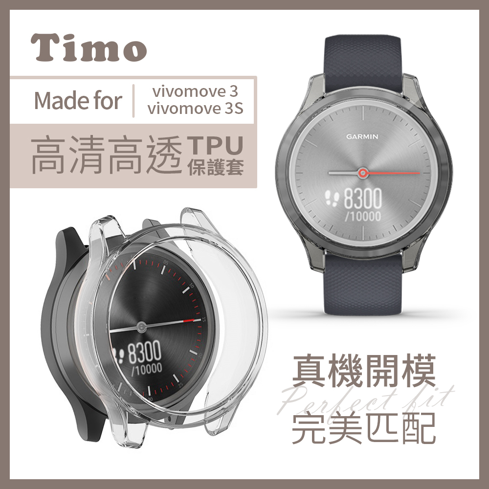 🔥現貨快速出貨🔥【Timo】Garmin vivomove 3/3S專用 TPU防摔透明保護殼套