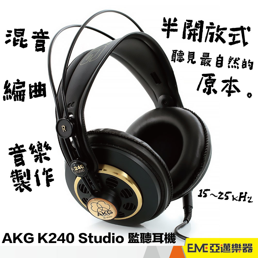AKG K240 Studio 監聽耳機 半開放式 耳罩式 頭戴式 K240S 混音 錄音 編曲 公司貨│亞邁樂器