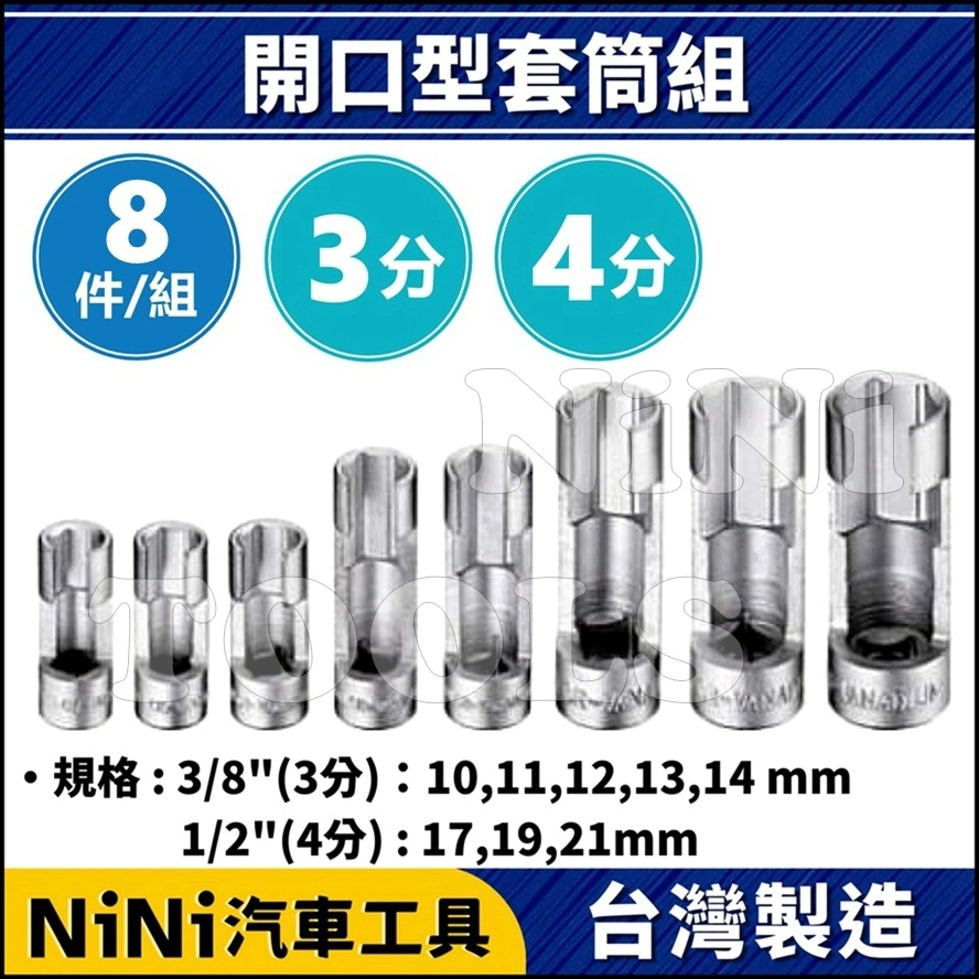 【NiNi汽車工具】8件 開口型套筒組 | 含氧 感應套筒 感知器套筒 感知套筒 含氧套筒 開口 溝 套筒