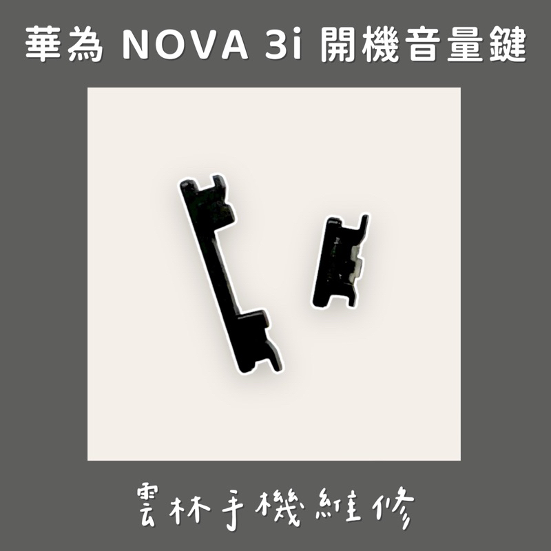 華為 NOVA 3I 開機音量鍵 黑色
