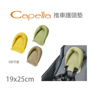 現貨《凱西寶貝》Capella 嬰兒推車護頭墊、護頭枕