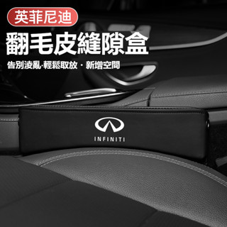 汽車INFINITI英菲尼迪座椅縫隙收納盒Q50L/QX50/Q70/QX30/EQ/SQ/X60翻毛皮置物盒多功能儲物