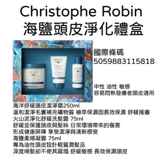 Christophe Robin 海鹽頭皮淨化禮盒（潔淨霜+洗髮露+柔順凝露）