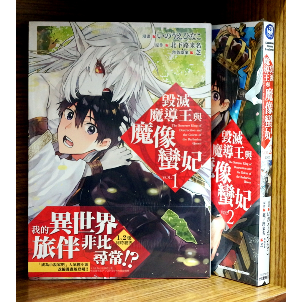 【全新初版】毀滅魔導王與魔像蠻妃 1-2完 初版書腰【霸氣貓漫畫小說旗艦店】【現貨】少年 漫畫 禮物 有發票 免運 有蝦幣 平價