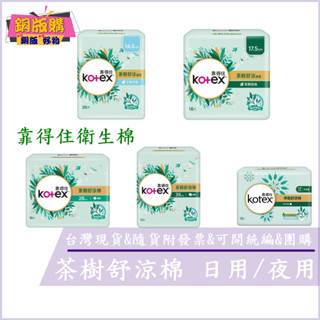 ◆現貨 附發票◆ Kotex 靠得住 茶樹舒涼 小蒼蘭 茶樹沁涼 日用 夜用 護墊 衛生棉 日用 夜用銅 銅版購