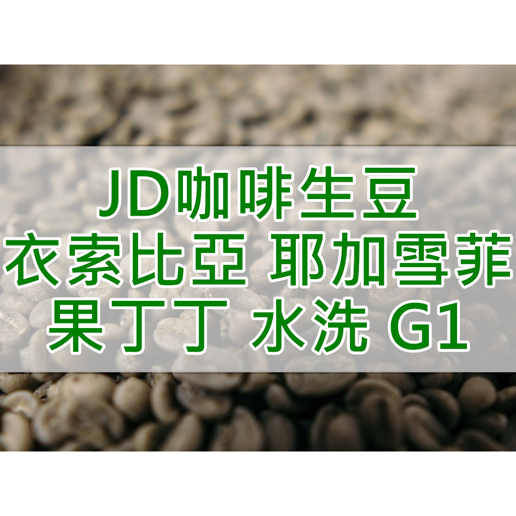 衣索比亞 蓋德奧 耶加雪菲 潔蒂普鎮 果丁丁處理廠 水洗 G1 精品咖啡生豆(JD 咖啡)