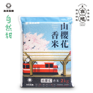 國民米｜山櫻花香米 (2kg)