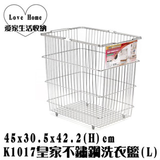 【愛家收納】滿千免運 臺製 K1017 皇家不鏽鋼洗衣籃(L) 置物籃 洗衣籃 收納籃 小物收納籃 不銹鋼洗衣籃 雜物收