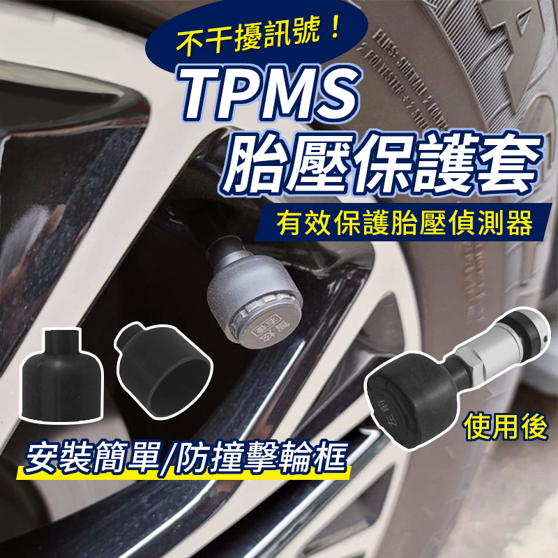TPMS 胎外式胎壓偵測器保護套 保護殼 感應器保護 胎壓偵測器感應器 胎壓感應器保護殼 胎壓偵測配件