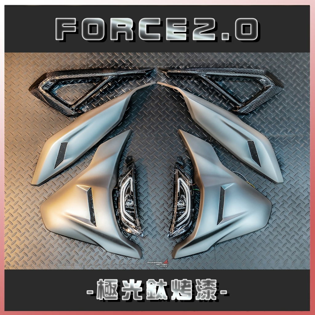 【阿鴻部品】斗六 FORCE2.0 空力套件 車殼導流孔設計 進氣孔 車殼切割 手工開孔造型 進氣開孔 JETS