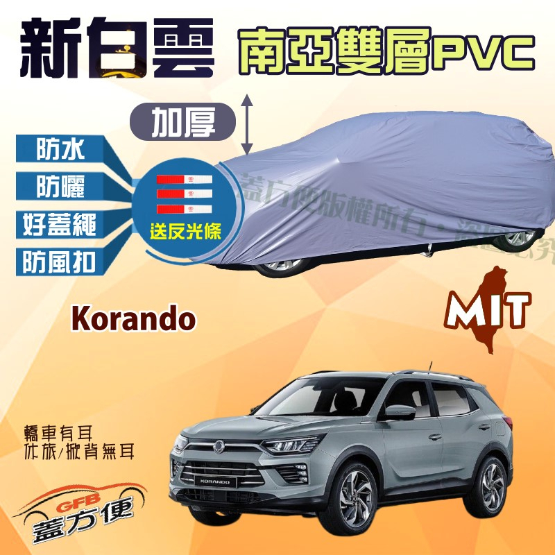 【蓋方便】新白雲（4WD-M）南亞加厚雙層防水抗UV台製現貨車罩《雙龍》Korando 可自取