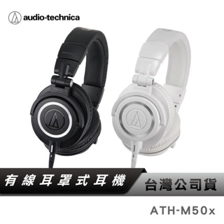 【鐵三角】 ATH-M50X 專業型 監聽 密閉式 耳罩 頭戴式 耳罩耳機 【台灣公司貨】