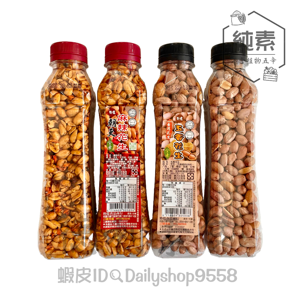 勁億花生『超唰嘴』麻辣花生 五香花生 純素 熱賣款【德利素食】附電子發票