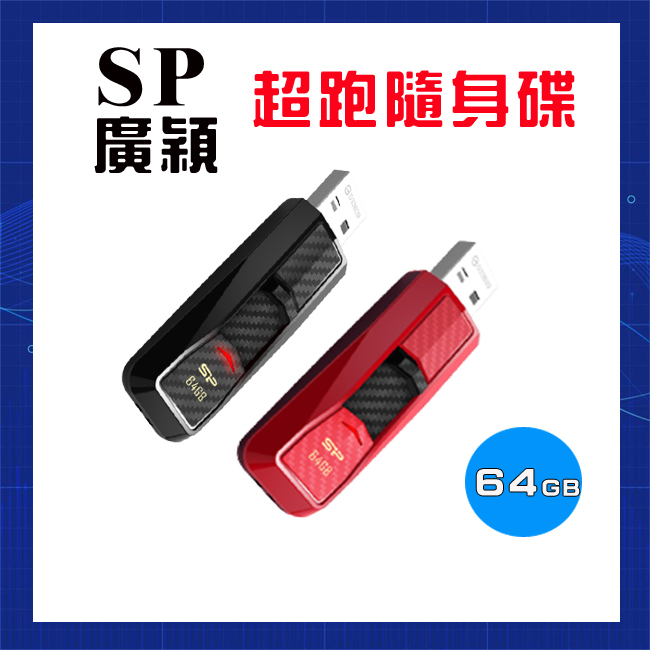 【GO平價屋】SP 廣穎 64GB 超跑隨身碟 USB3.0 隨身碟 行動碟