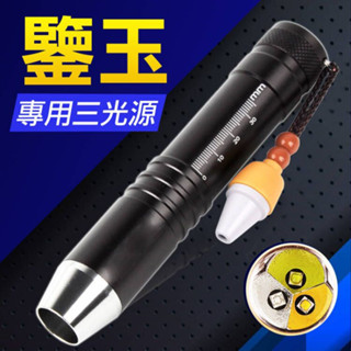 【白光 紫光 黃光】三光源手電筒 玉石手電筒 手電筒 強光手電筒 紫光UV365nm檢測 琥珀 蜜蠟 翡翠 珠寶 紫光燈