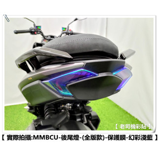 【 老司機彩貼 】 SYM MMBCU 158 (全版款) 後尾燈 自體修復 熱修膜 透明膜 犀牛皮 貼紙 防刮