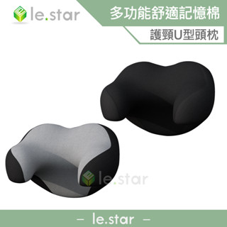 lestar 德國BASF記憶棉-多功能護頸U型頭枕 護頸 U型 保護 記憶棉 德國 透氣 舒適 3D 頭枕 記憶