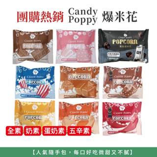 自然風｜Candy Poppy 菓糖爆米花 草莓爆米花 焦糖爆米花 巧克力爆米花 巧克力燕麥奶 麻辣十三香 爆米花