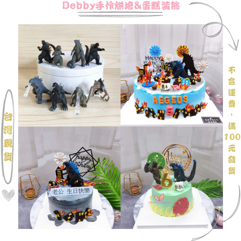 [Debby蛋糕裝飾] 哥吉拉 哥斯拉手辦模型公仔擺件 怪獸 金剛 超人玩具卡通電影玩偶禮物