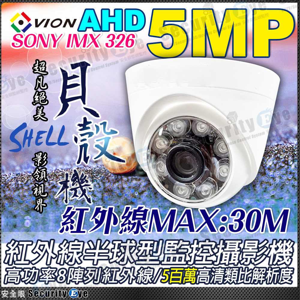 AHD 5MP 攝影機 紅外線 LED SONY 半球 適 DVR 監視器 工程寶 懶人線 傳輸器 勝 1080P 2K