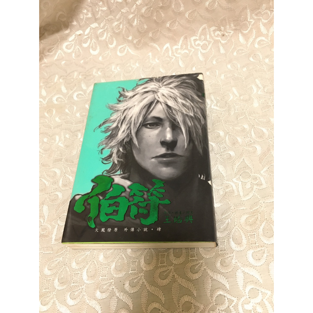 [二手小說]火鳳燎原 外傳小說 伯符