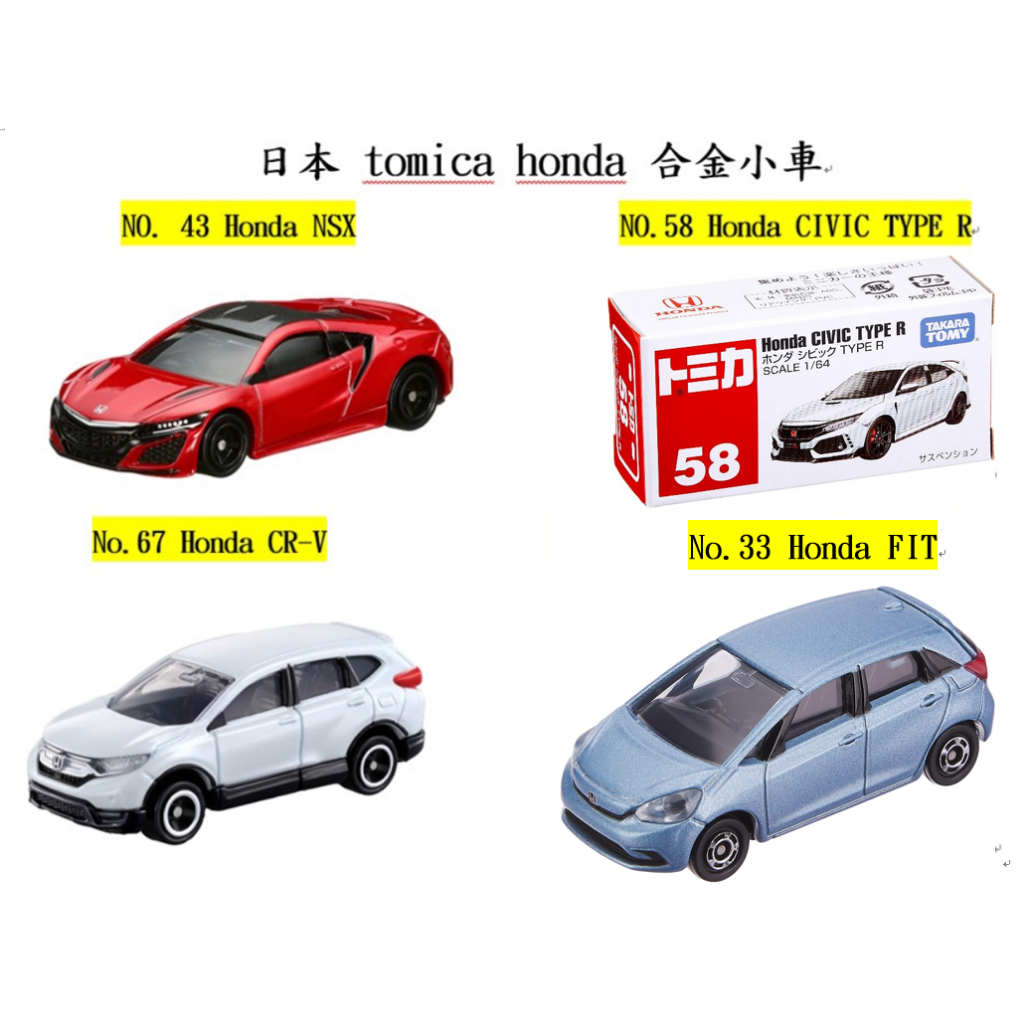 tomica 多美 43 本田 NSX honda 58 CIVIC TYPE R 67 CR-V 合金車 33 FIT