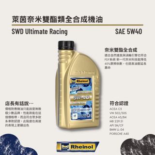 【原裝現貨】 萊茵 SWD 奈米雙酯機油 Rheinol Primus 5W40 5W-40 ｜ 酯類 機油