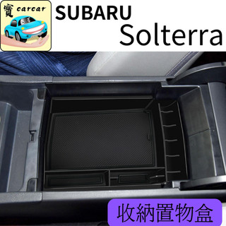 適用於速霸陸 Solterra 置物盒 SUBARU Solterra收納 汽車收納 收納盒 收納 電動車