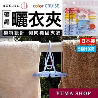 日本 帶繩曬衣夾 KOKUBO小久保 color CRUISE 將兩件衣物固定在一起的洗衣夾