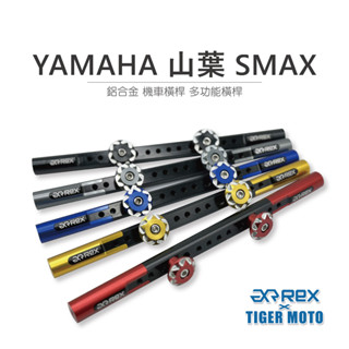 【老虎摩托】雷克斯 rex 精品 yamaha 山葉 smax 鋁合金 機車橫桿 龍頭橫桿 多功能橫桿 橫桿