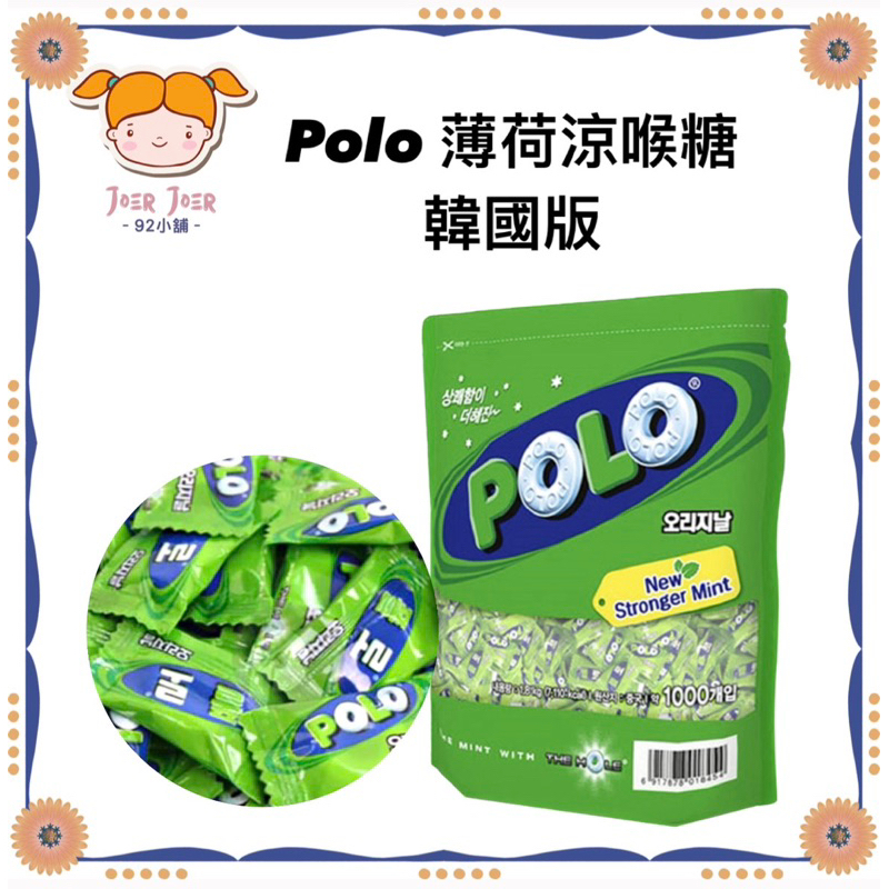 《92小舖》最便宜!!💜韓國版 Polo 薄荷涼喉糖 原裝款 散裝💜