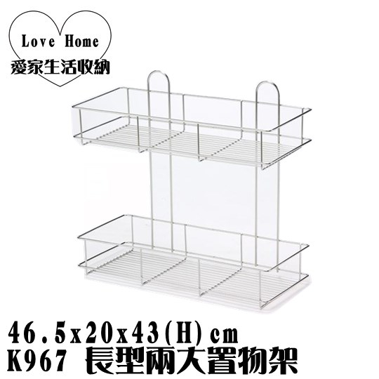 【愛家收納】台灣製造 不鏽鋼 K967 長型兩大置物架 雙層吊架 整理架 置物架 萬用架 置物籃 收納籃 萬用籃