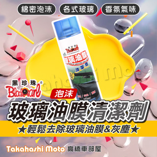 黑珍珠 玻璃油膜去除 泡沫式玻璃油膜清潔劑 透亮清潔劑 玻璃油膜去除劑 擋風玻璃清潔清洗劑 汽車用