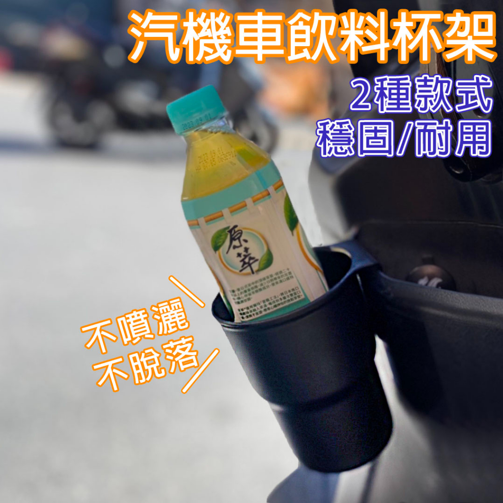 杯架 機車杯架 機車置杯架 機車飲料杯架 機車飲料杯架 手搖杯架 機車水杯架 機車 摩托車 飲料架 外送杯架 飲料架